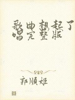 歌曲想起了你原唱完整版