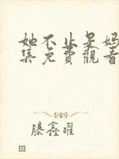 她不止是妈妈全集免费观看