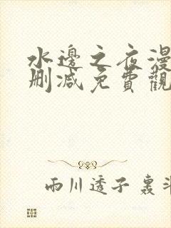 水边之夜漫画无删减免费观看