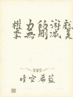 权力的游戏第8季无删减美剧