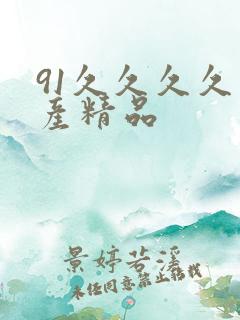 91久久久久国产精品