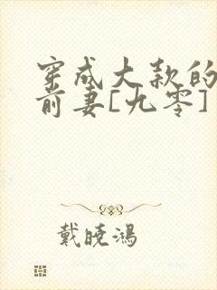 穿成大款的炮灰前妻[九零] 作者:温蒂姐姐