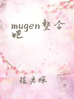mugen整合吧