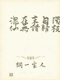 混在末日独步成仙无错精校