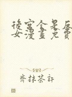 后宫全是反派魔女漫画免费下拉式