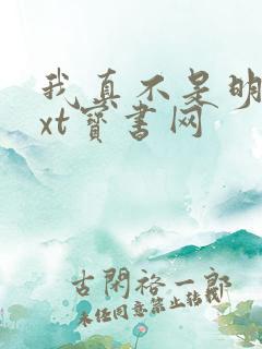 我真不是明君txt宝书网