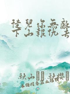 徒儿你无敌了,下山报仇去吧小说下载txt