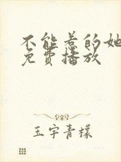 不能惹的她短剧免费播放