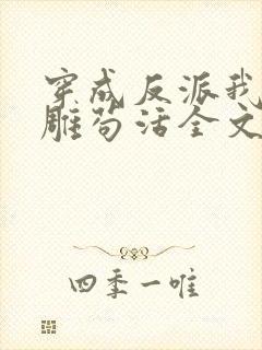 穿成反派我靠沙雕苟活全文免费阅读