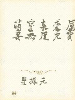 萌宝来袭厉总宠妻无度免费观看短剧