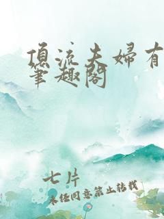 顶流夫妇有点甜笔趣阁