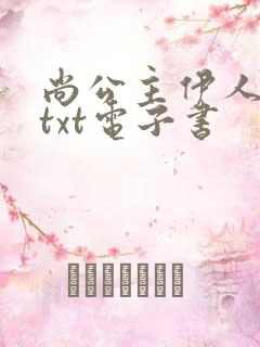 尚公主伊人睽睽txt电子书