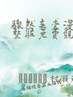 骤然来袭漫画完整版免费观看