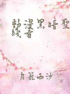 动漫黑暗圣经在线看