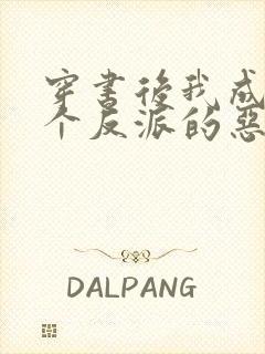 穿书后我成了三个反派的恶毒后娘