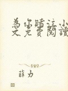 为你赌注小说全文免费阅读无弹窗