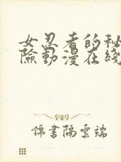 女忍者的秘密探险动漫在线