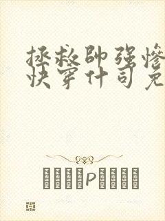 拯救帅强惨反派快穿什司免费阅读