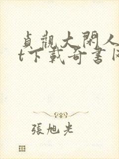 贞观大闲人txt下载奇书网