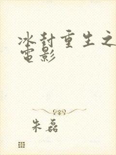 冰封重生之门2电影