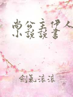 尚公主伊人睽睽小说说书