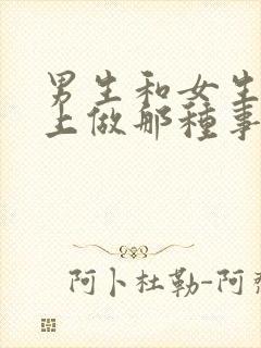 男生和女生在床上做那种事