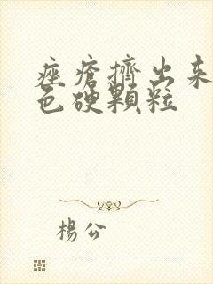 痤疮挤出来是白色硬颗粒