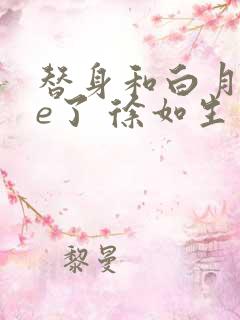 替身和白月光he了 徐如生