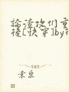 论渣攻们重生以后[快穿]by玲子sama