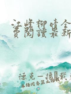 江峰柳晴全文免费阅读最新章节笔趣