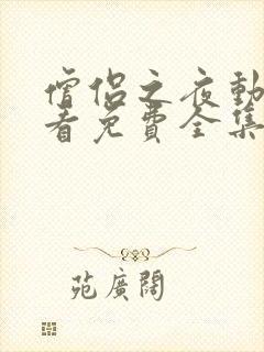 僧侣之夜动漫观看免费全集在线