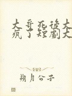 大哥死后大嫂杀疯了短剧大结局