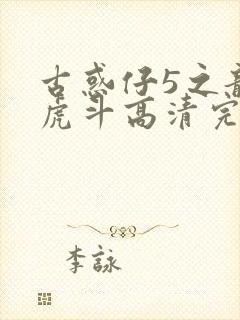 古惑仔5之龙争虎斗高清完整版