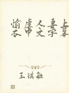 愉虐人妻上原亚衣中文字幕