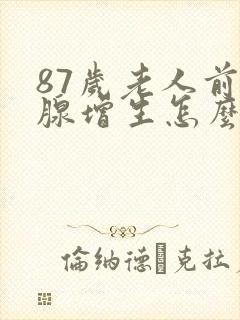 87岁老人前列腺增生怎么治疗