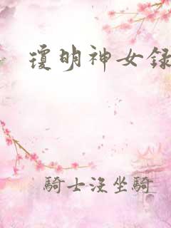 琼明神女录剑气