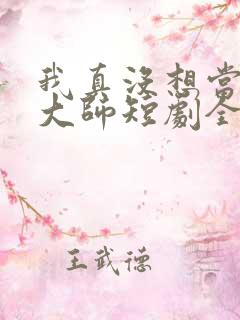 我真没想当鉴宝大师短剧全集观看