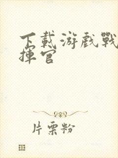 下载游戏战争指挥官