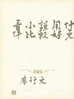 看小说用什么软件比较好免费的