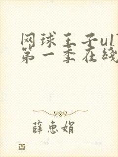 网球王子u17第一季在线观看