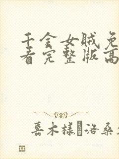 千金女贼免费观看完整版高清