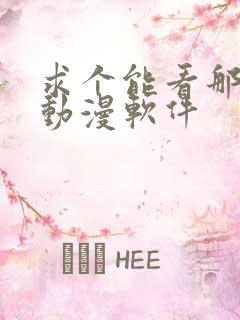 求个能看那种的动漫软件