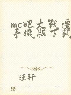 mc吧大战僵尸手机版下载