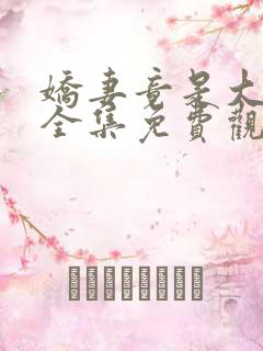 娇妻竟是大反派全集免费观看