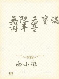 无限元宝满v手游平台