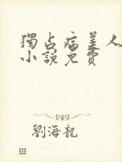 独占病美人师尊小说免费