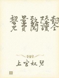 黎景致陆懿小说免费阅读全文