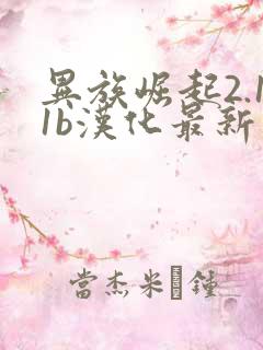 异族崛起2.11b汉化最新版本