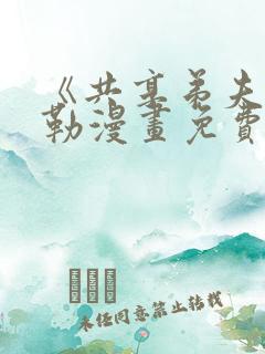 《共享弟夫》贝勒漫画免费阅读