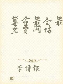 算命最全最准的免费网站